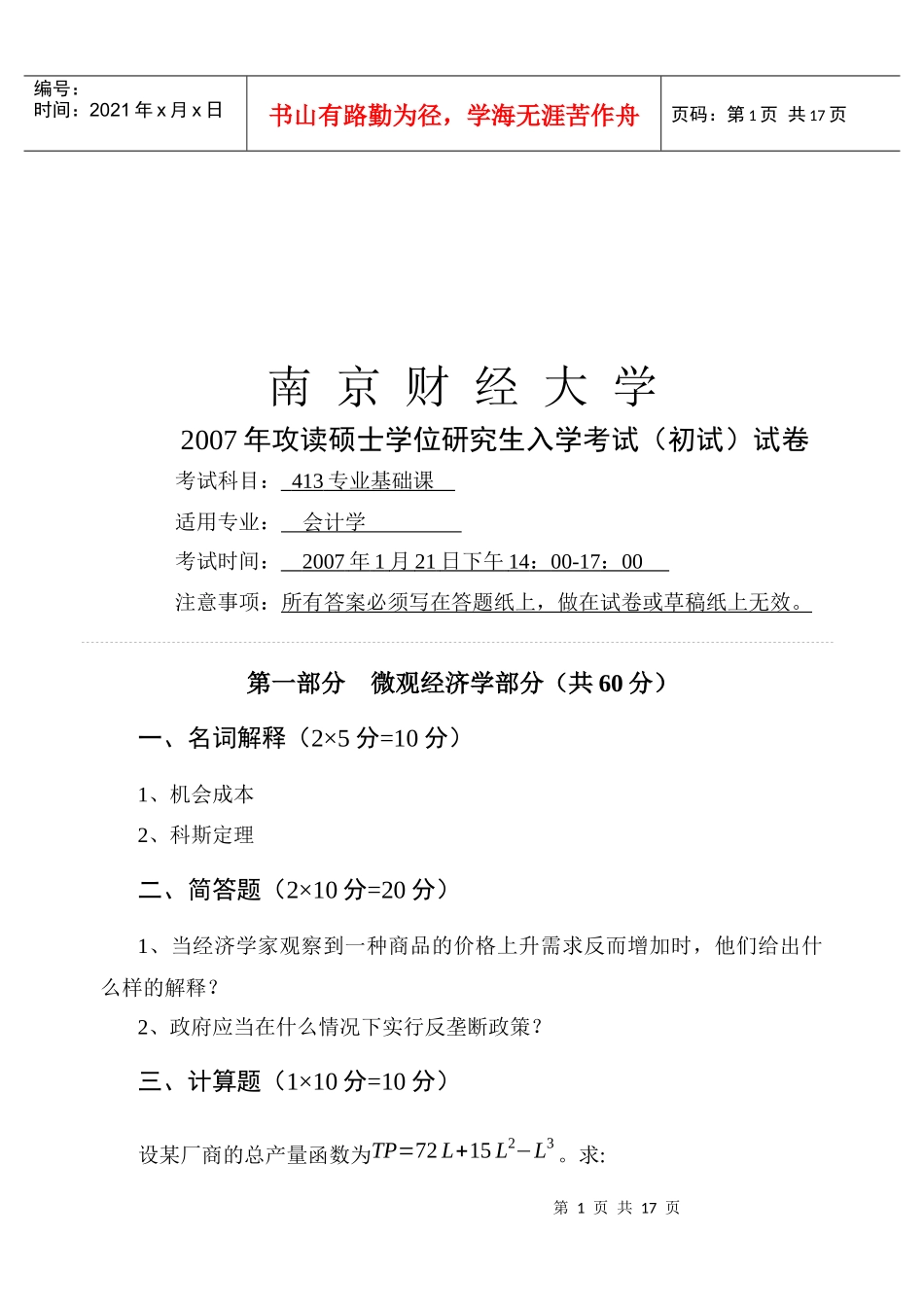 攻读硕士学位研究生入学考试试题_第1页