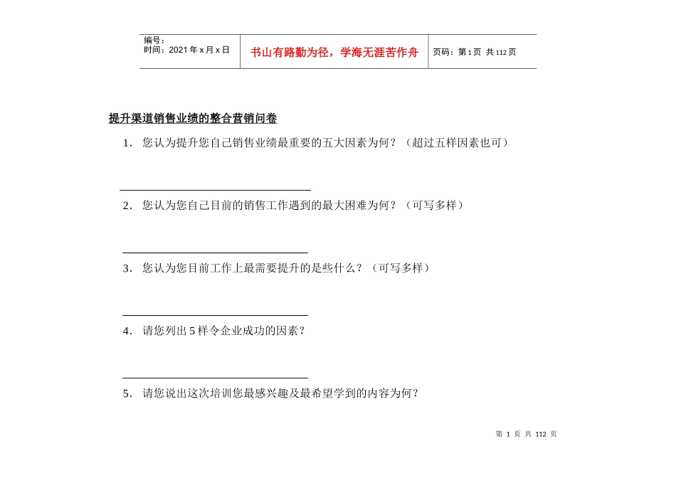 提升渠道销售业绩的整合营销问卷（推荐DOC92）_第1页