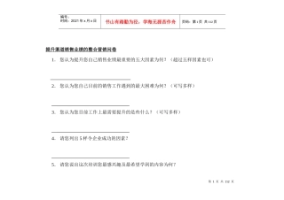 提升渠道销售业绩的整合营销问卷（推荐DOC92）