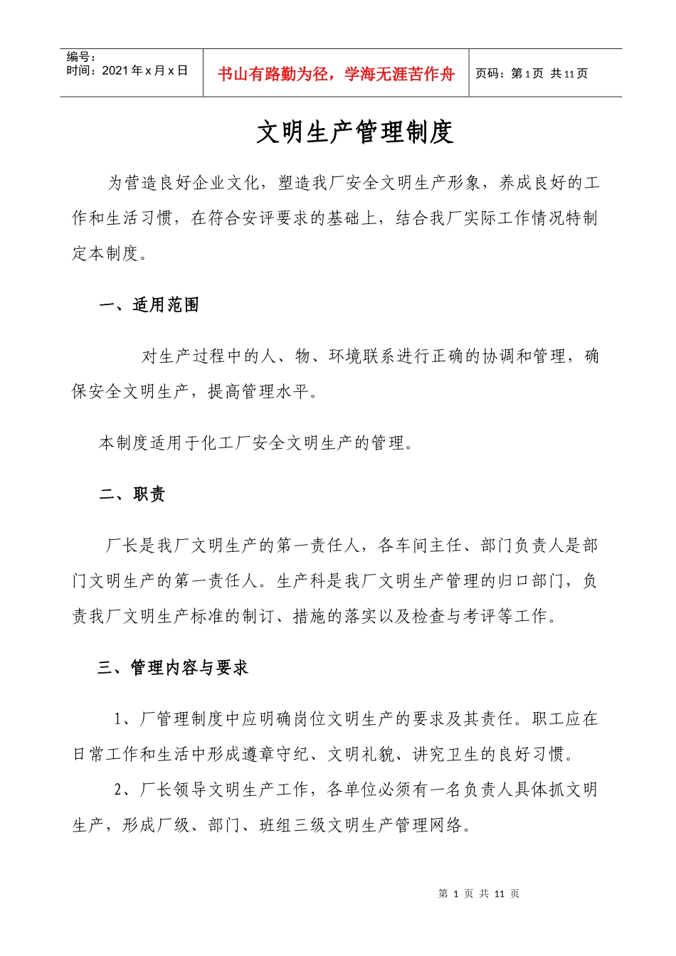 文明生产管理制度(化工厂)_第1页