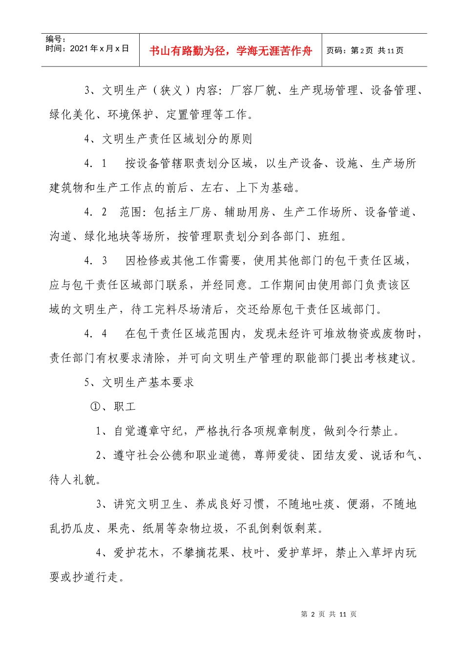 文明生产管理制度(化工厂)_第2页