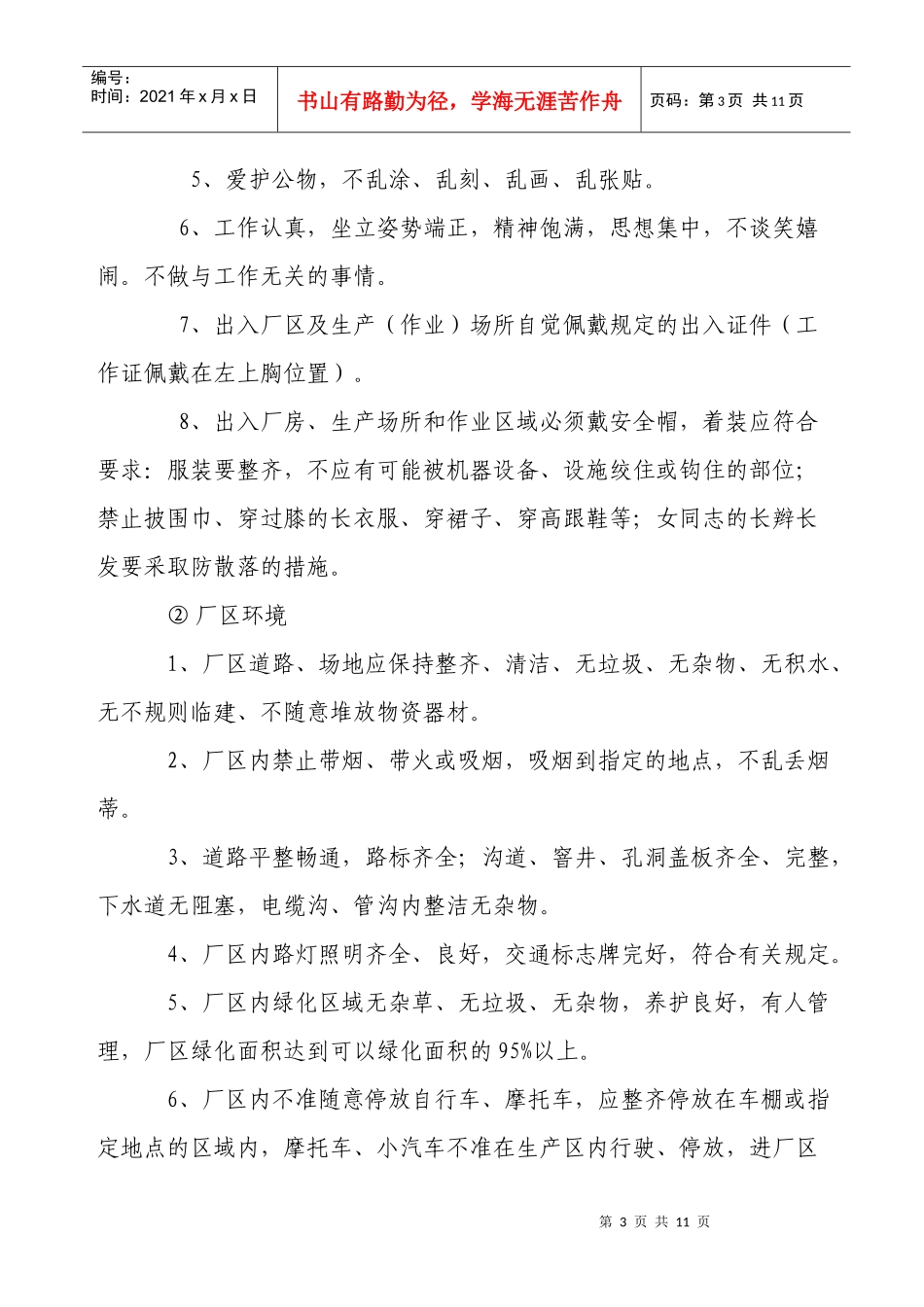 文明生产管理制度(化工厂)_第3页