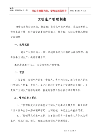 文明生产管理制度(化工厂)