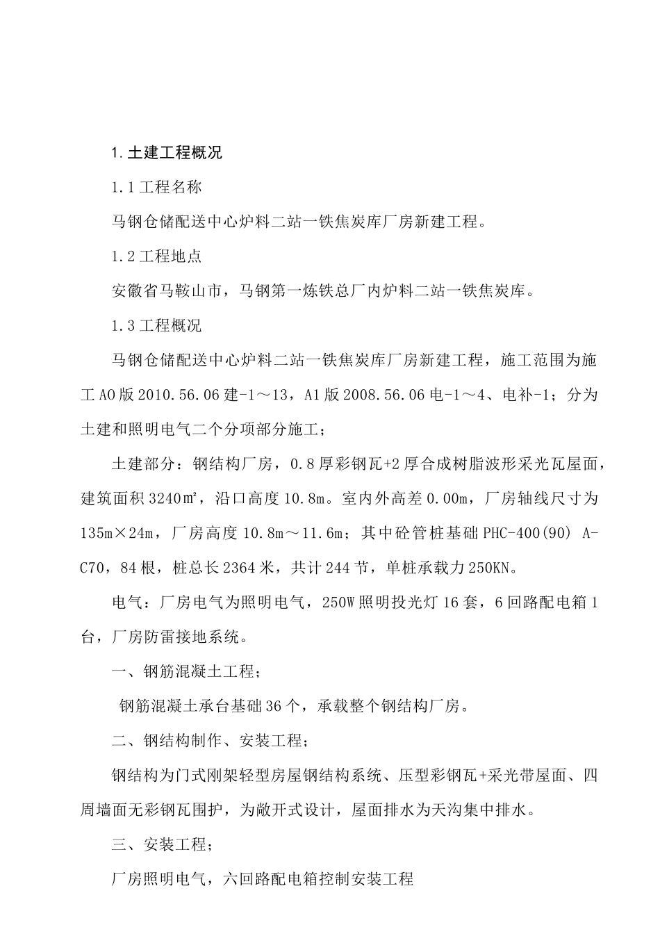 马钢仓储配送中心炉料二站一铁焦炭库厂房新建工程_第2页
