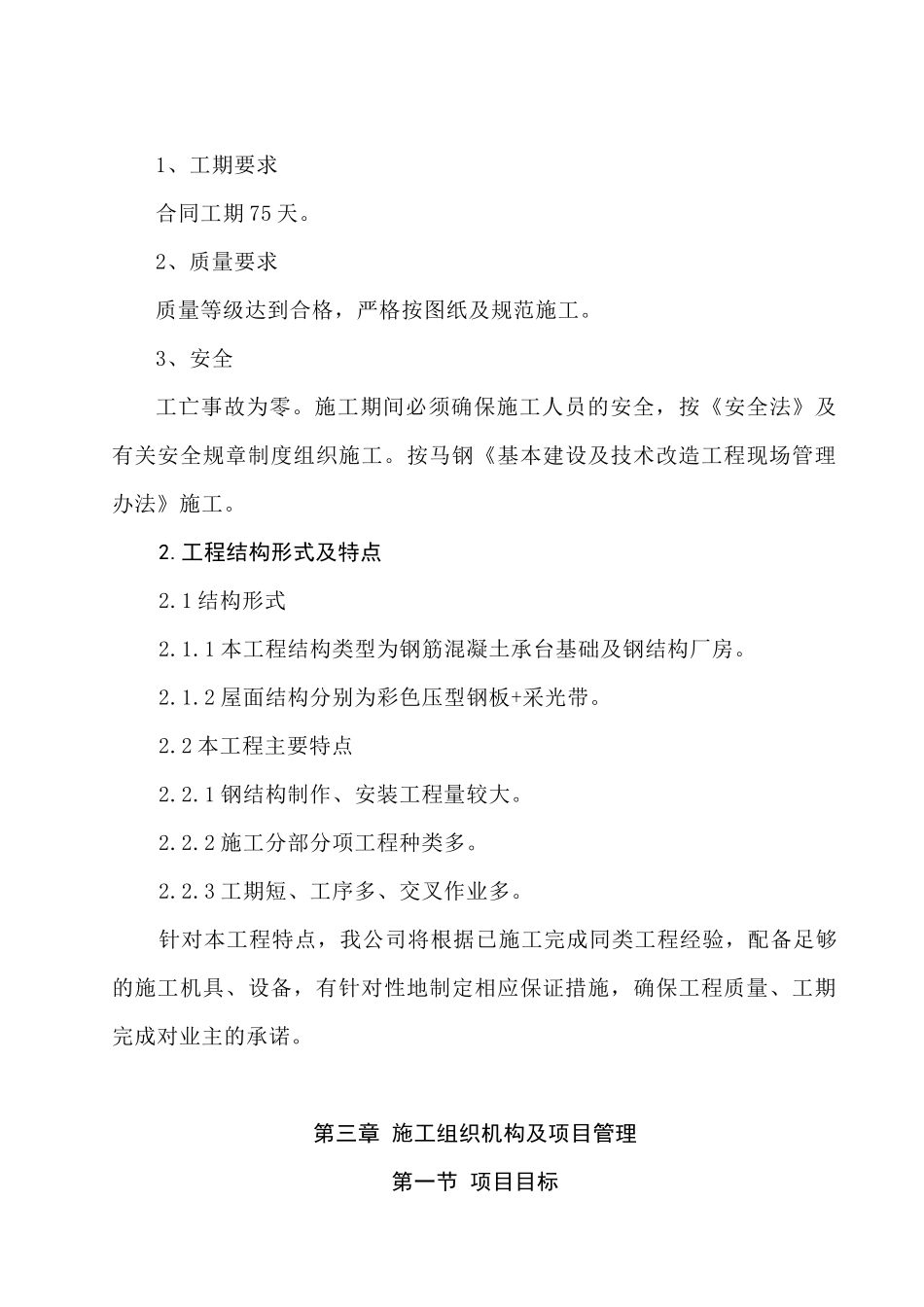 马钢仓储配送中心炉料二站一铁焦炭库厂房新建工程_第3页