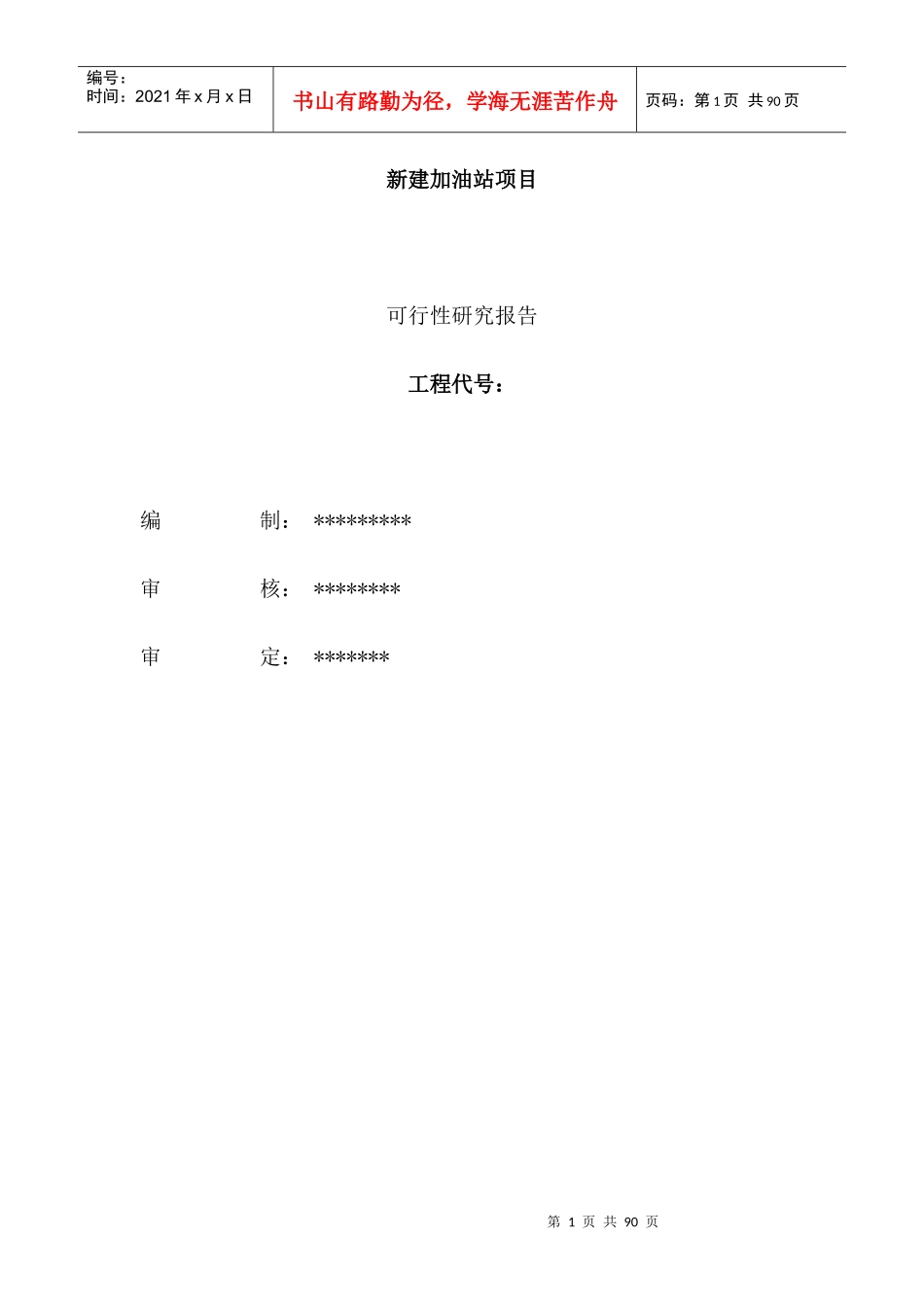 新建加油站项目可行性研究报告_第1页