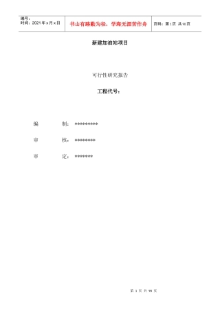 新建加油站项目可行性研究报告