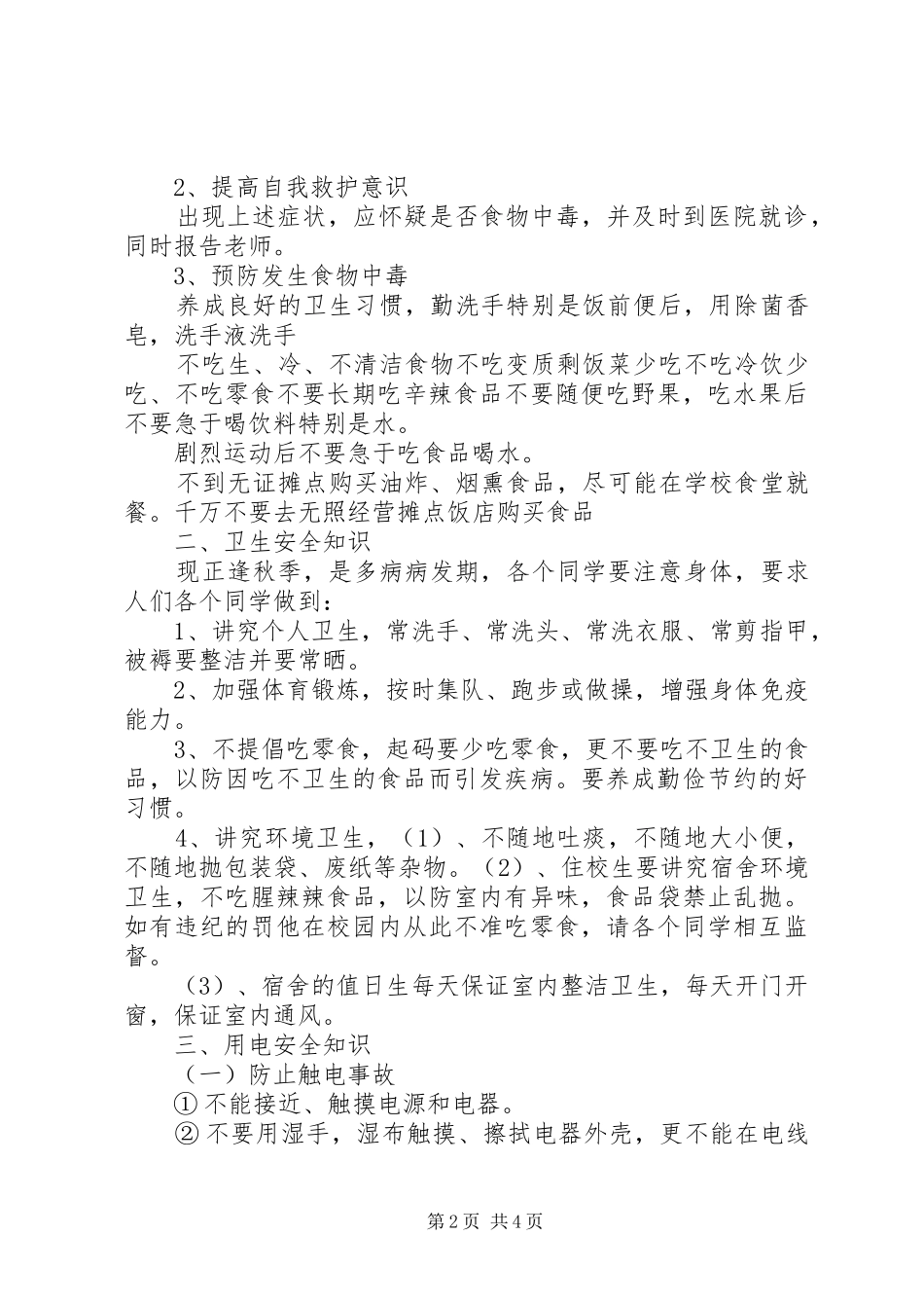 《农村安全知识讲稿》(一)_第2页