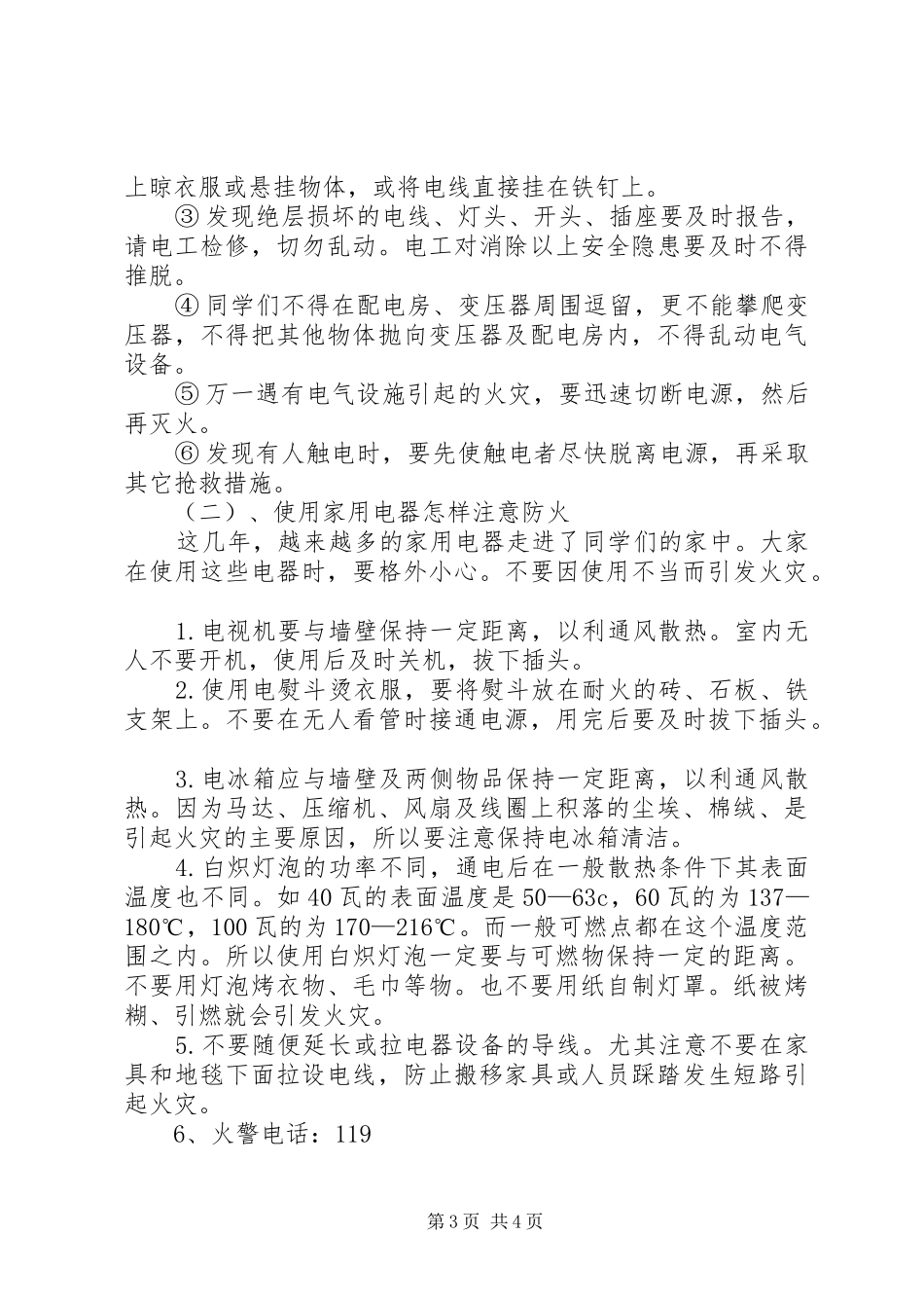 《农村安全知识讲稿》(一)_第3页