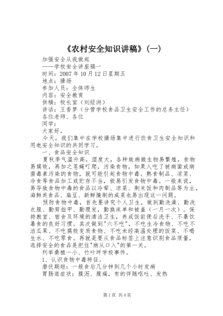 《农村安全知识讲稿》(一)