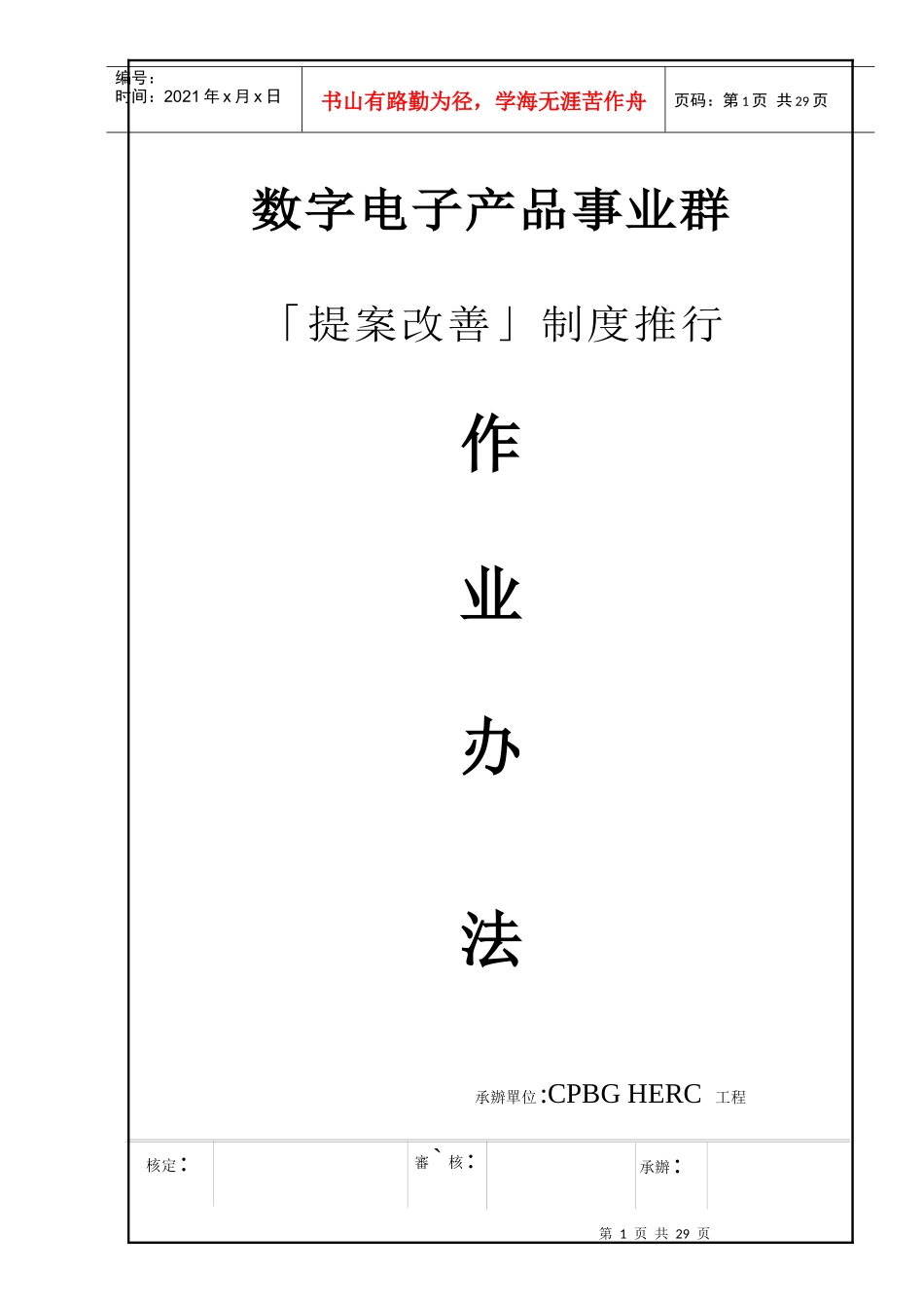 提案改善制度推行作业办法_第1页
