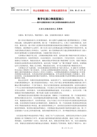 数字化港口物流型港口