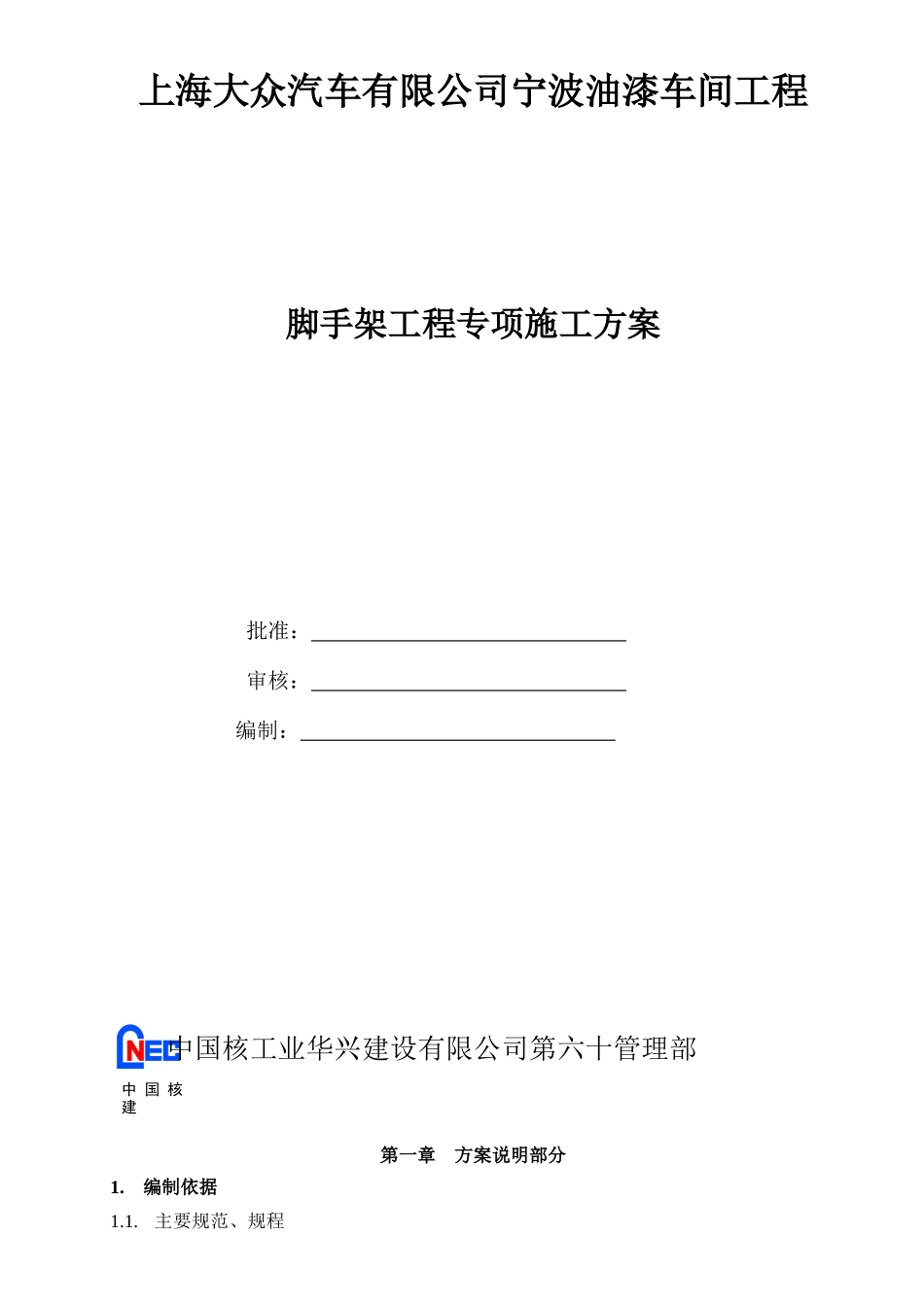 油漆车间工程脚手架工程专项施工方案_第1页