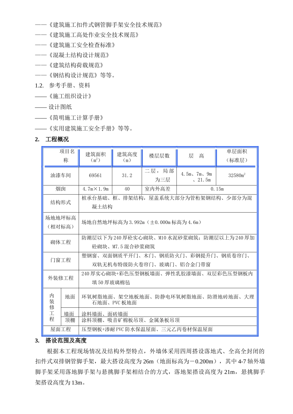 油漆车间工程脚手架工程专项施工方案_第2页