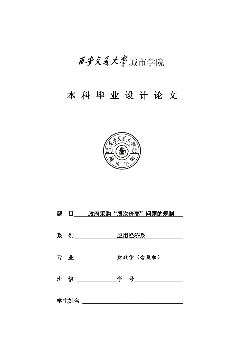 政府采购质次价高问题的规制论文_第1页