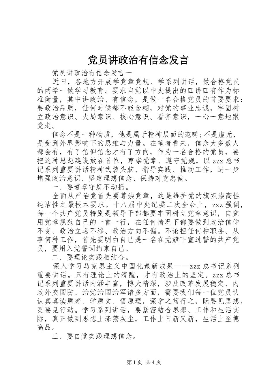 党员讲政治有信念发言稿_第1页
