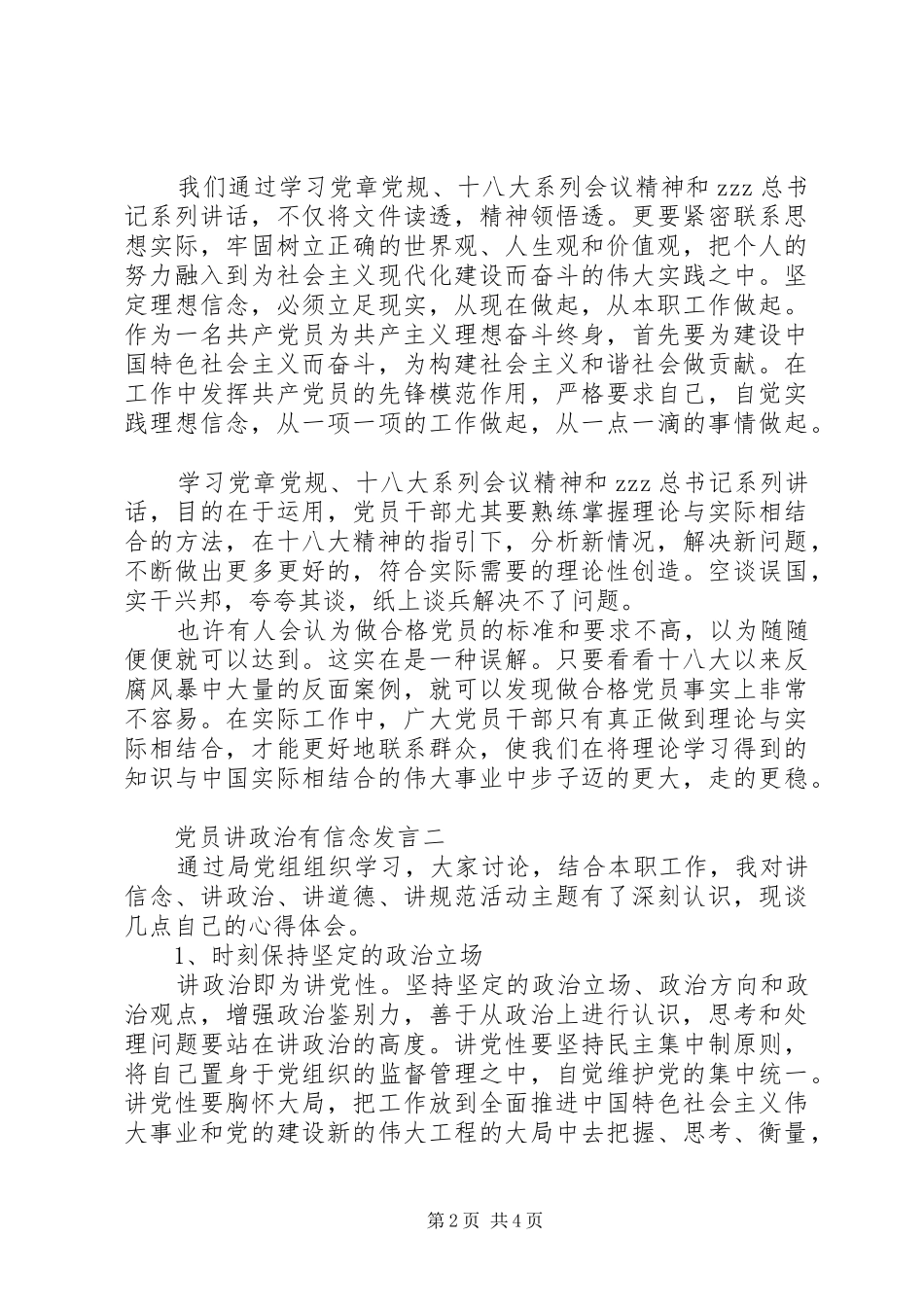 党员讲政治有信念发言稿_第2页