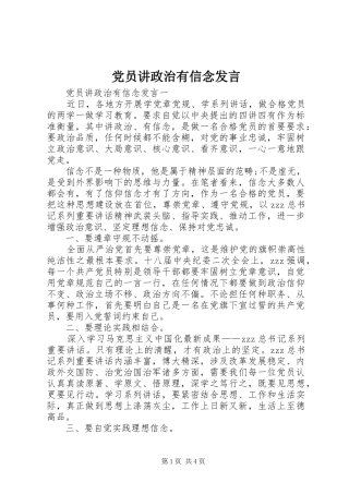 党员讲政治有信念发言稿