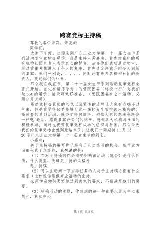 跨赛竞标主持词