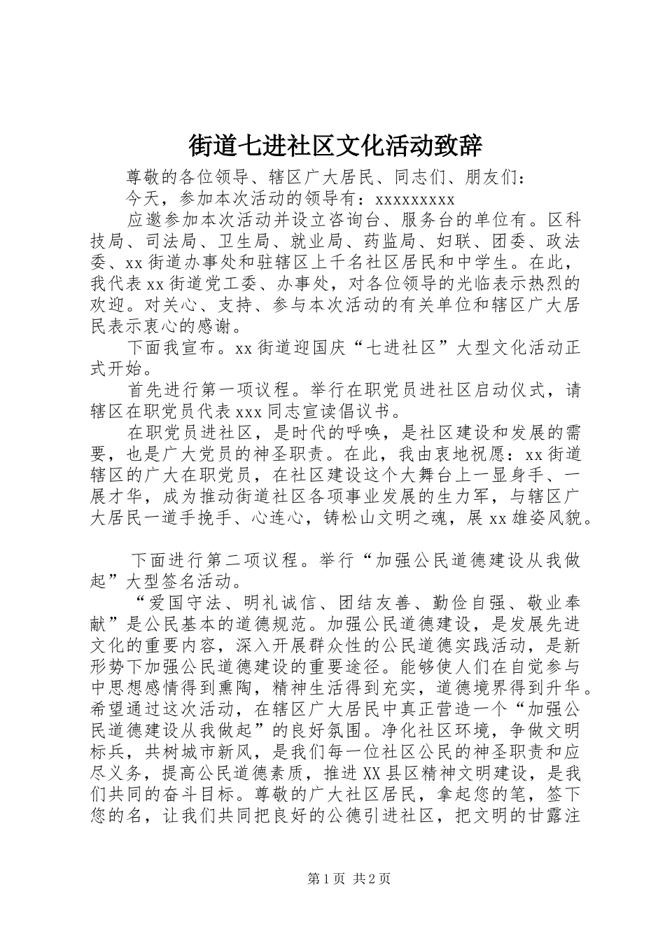 街道七进社区文化活动演讲致辞_第1页
