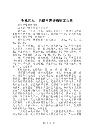 明礼知耻、崇德向善演讲稿范文合集 (2)