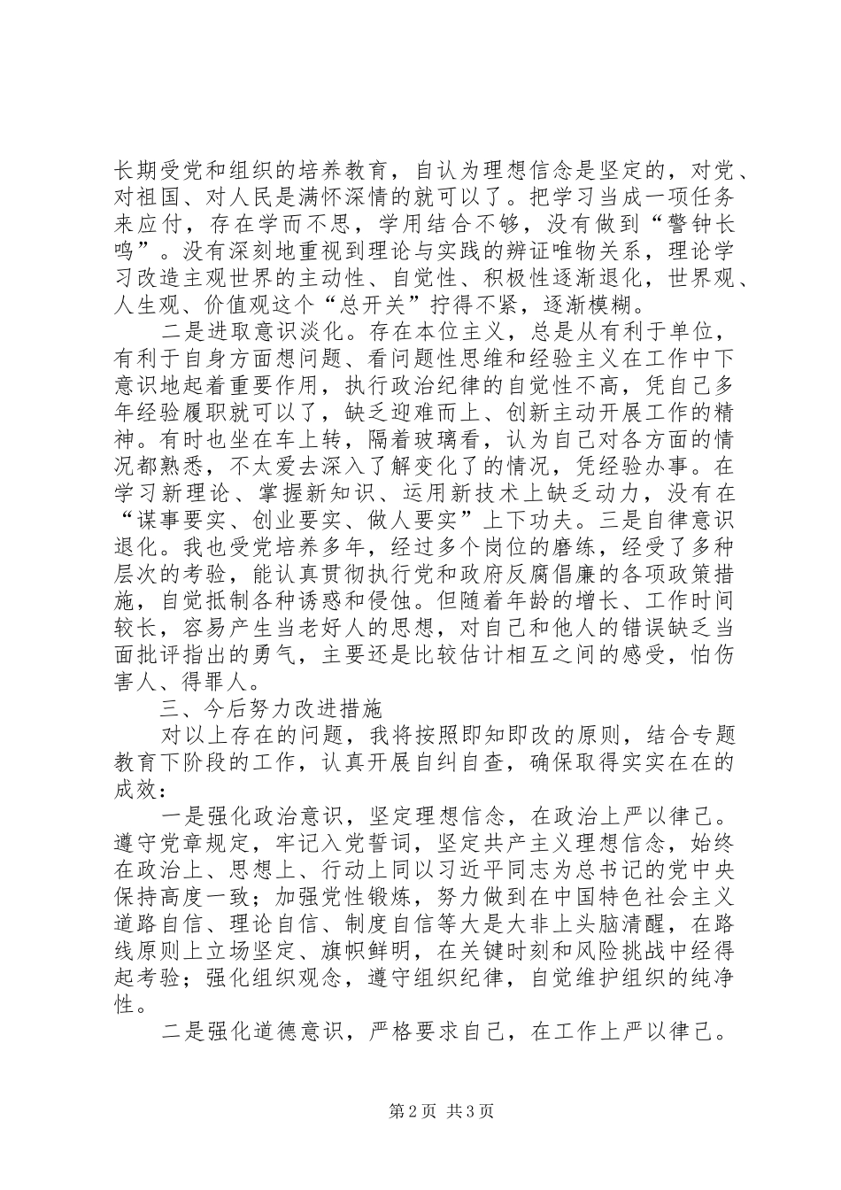 “三严三实”主题教育严以律己专题研讨会发言_第2页