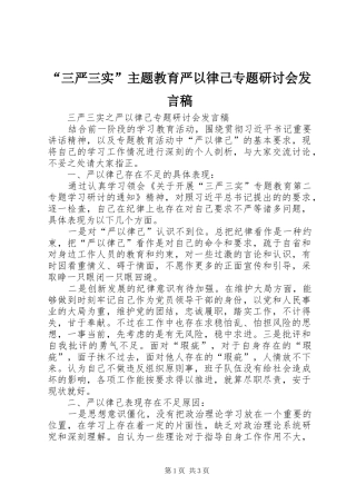 “三严三实”主题教育严以律己专题研讨会发言