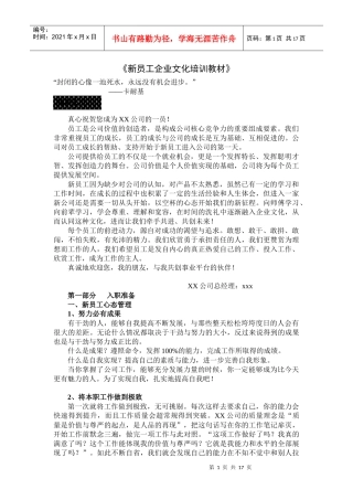 新员工企业文化培训资料