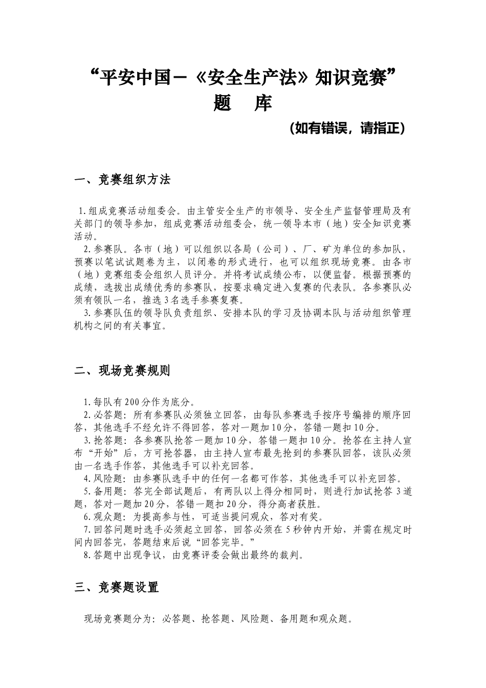 《安全生产法》知识竞赛_第1页