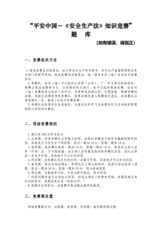 《安全生产法》知识竞赛