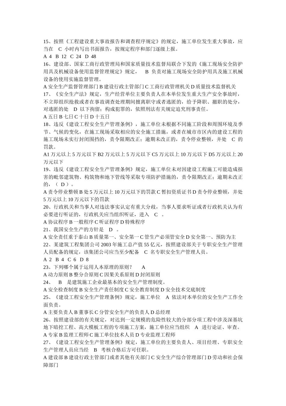 企业主要负责人安全生产知识考试样题_第2页