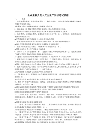 企业主要负责人安全生产知识考试样题
