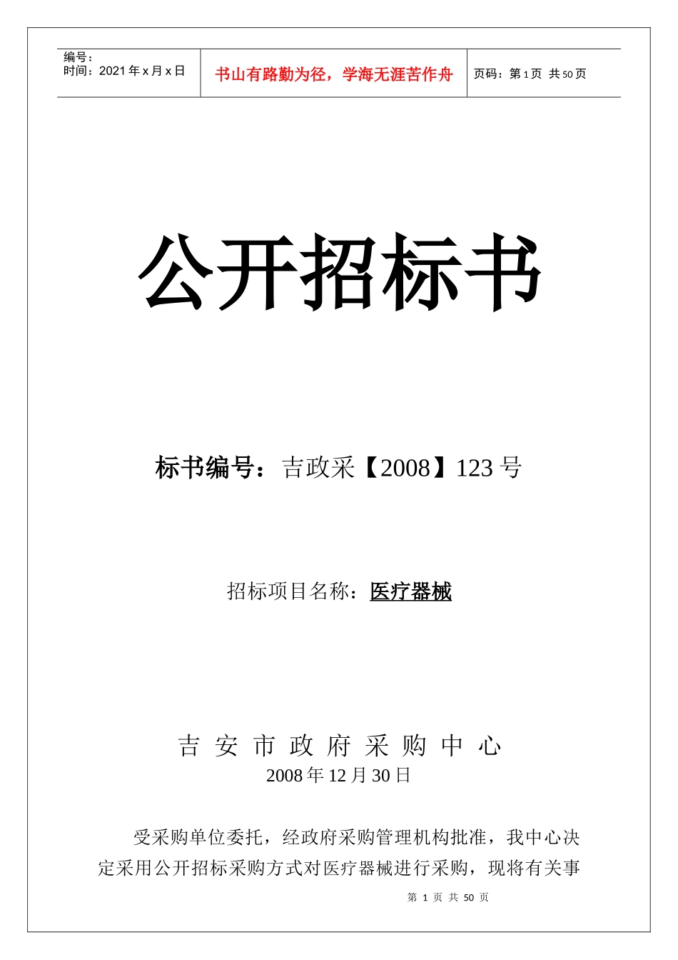 政府采购-——邀请招标采购函_第1页