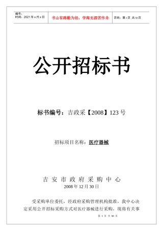 政府采购-——邀请招标采购函