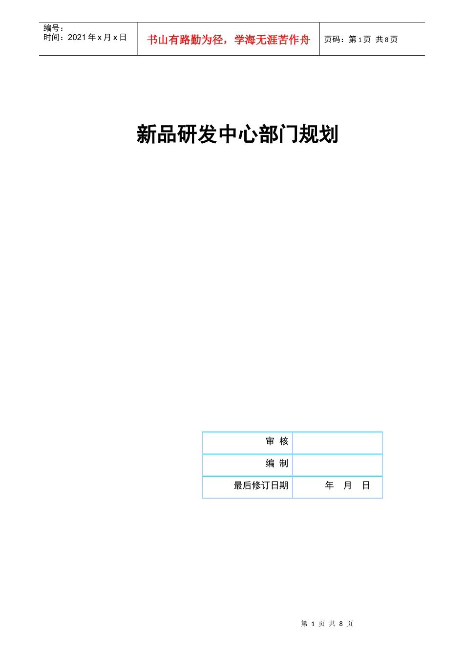 新品研发中心部门规划正稿_第1页