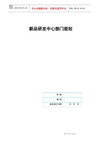 新品研发中心部门规划正稿