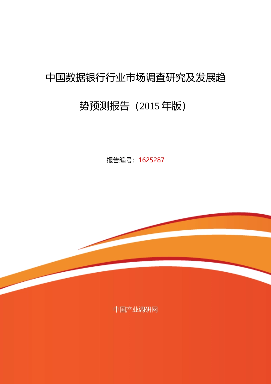 数据银行行业现状及发展趋势分析报告_第1页