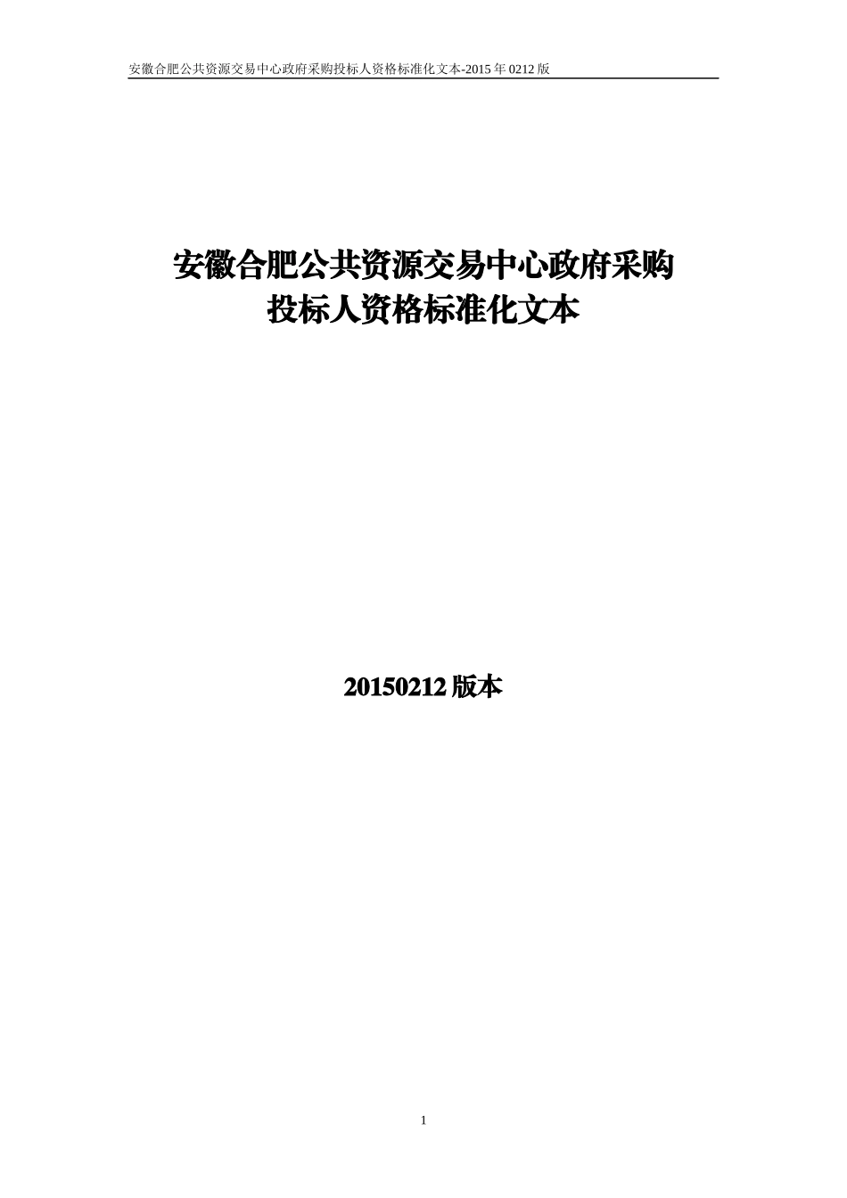 政府采购投标人资格标准化文本(涉及所有专业类型)_第1页
