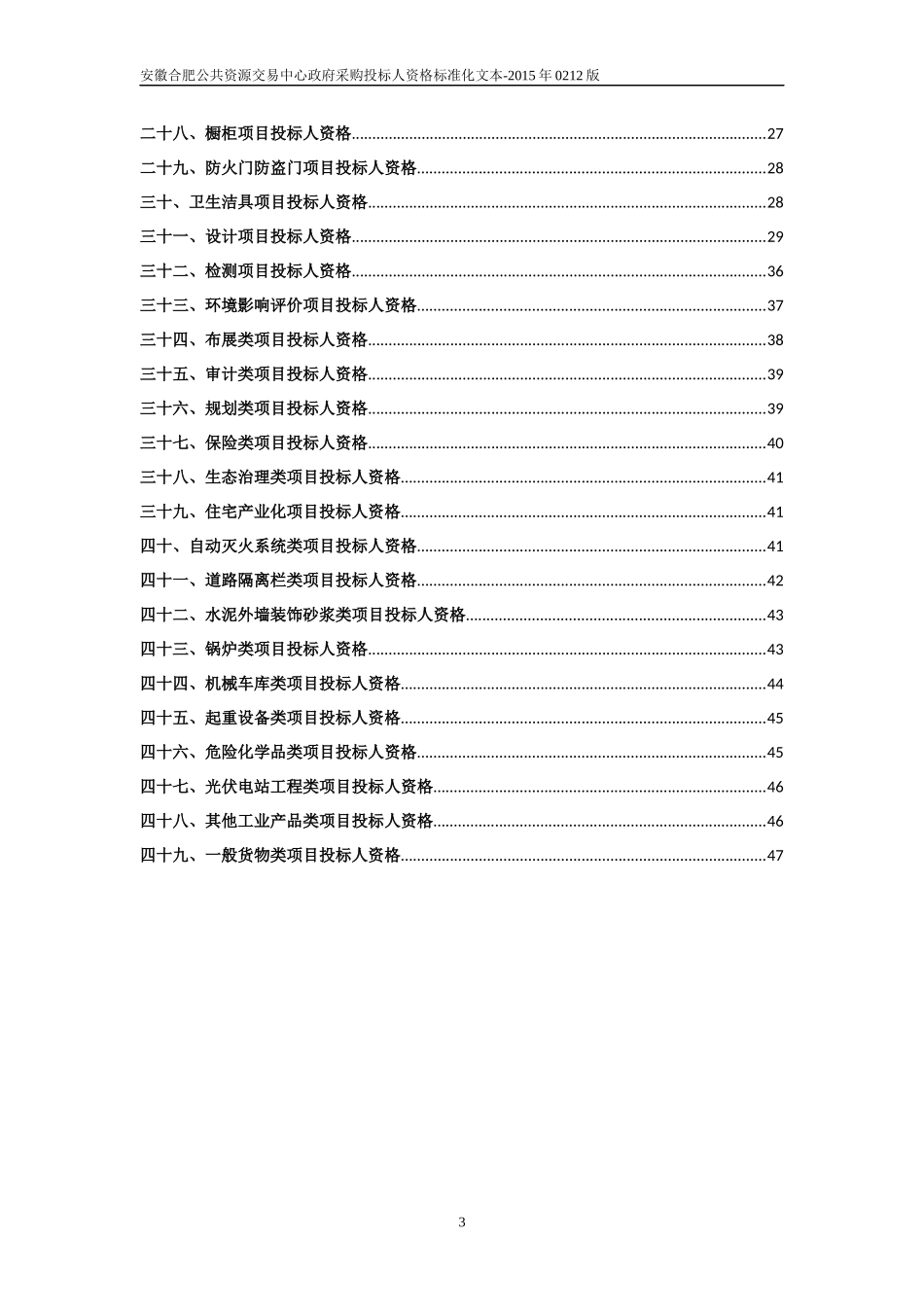 政府采购投标人资格标准化文本(涉及所有专业类型)_第3页