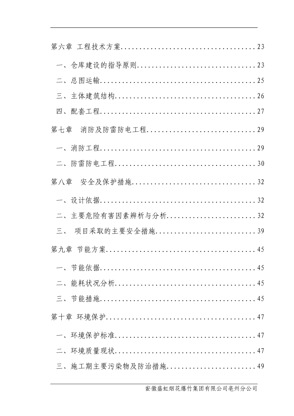 新建烟花爆竹仓库可行性研究_第2页