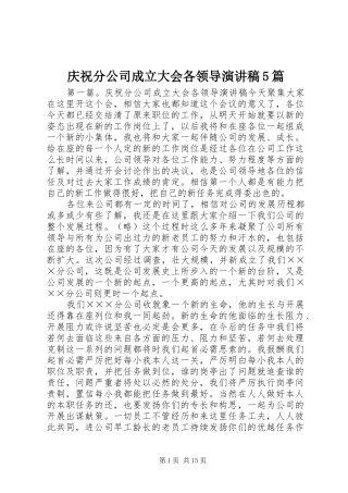 庆祝分公司成立大会各领导演讲稿5篇