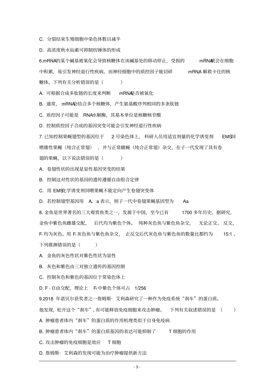 山东省济宁市第一中学2020届高三下学期二轮质量检测生物试题+Word版含答案_第3页