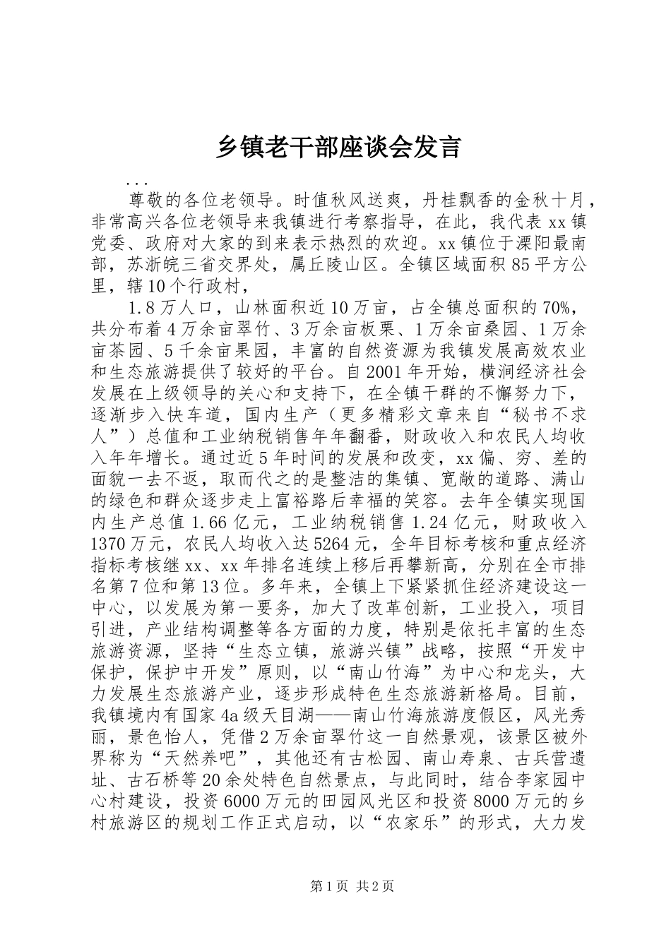 乡镇老干部座谈会发言稿 (3)_第1页