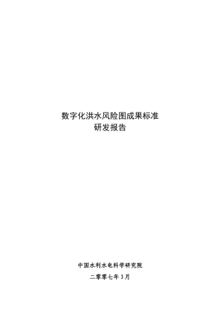 数字化洪水风险图成果标准