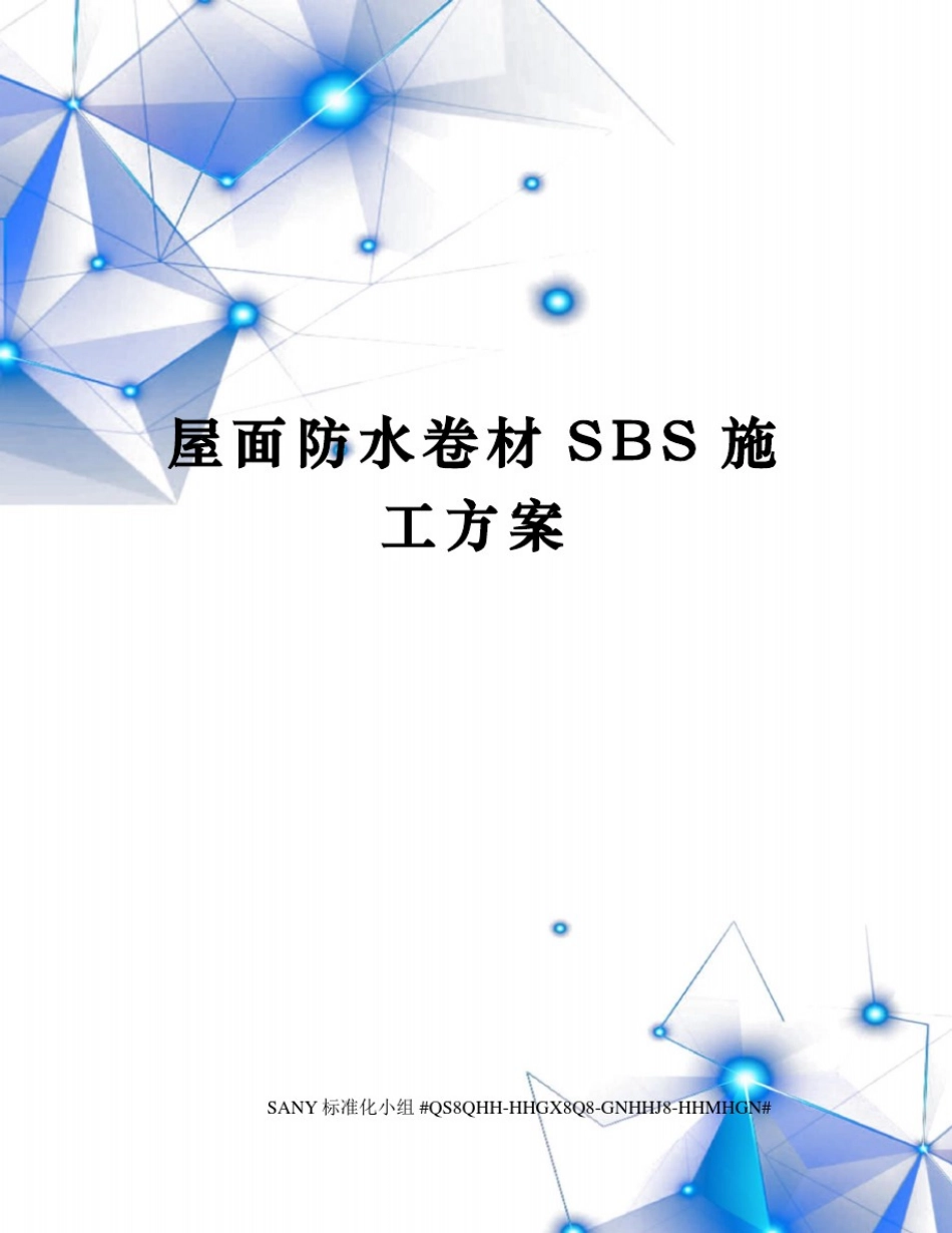 屋面防水卷材SBS施工方案_第1页