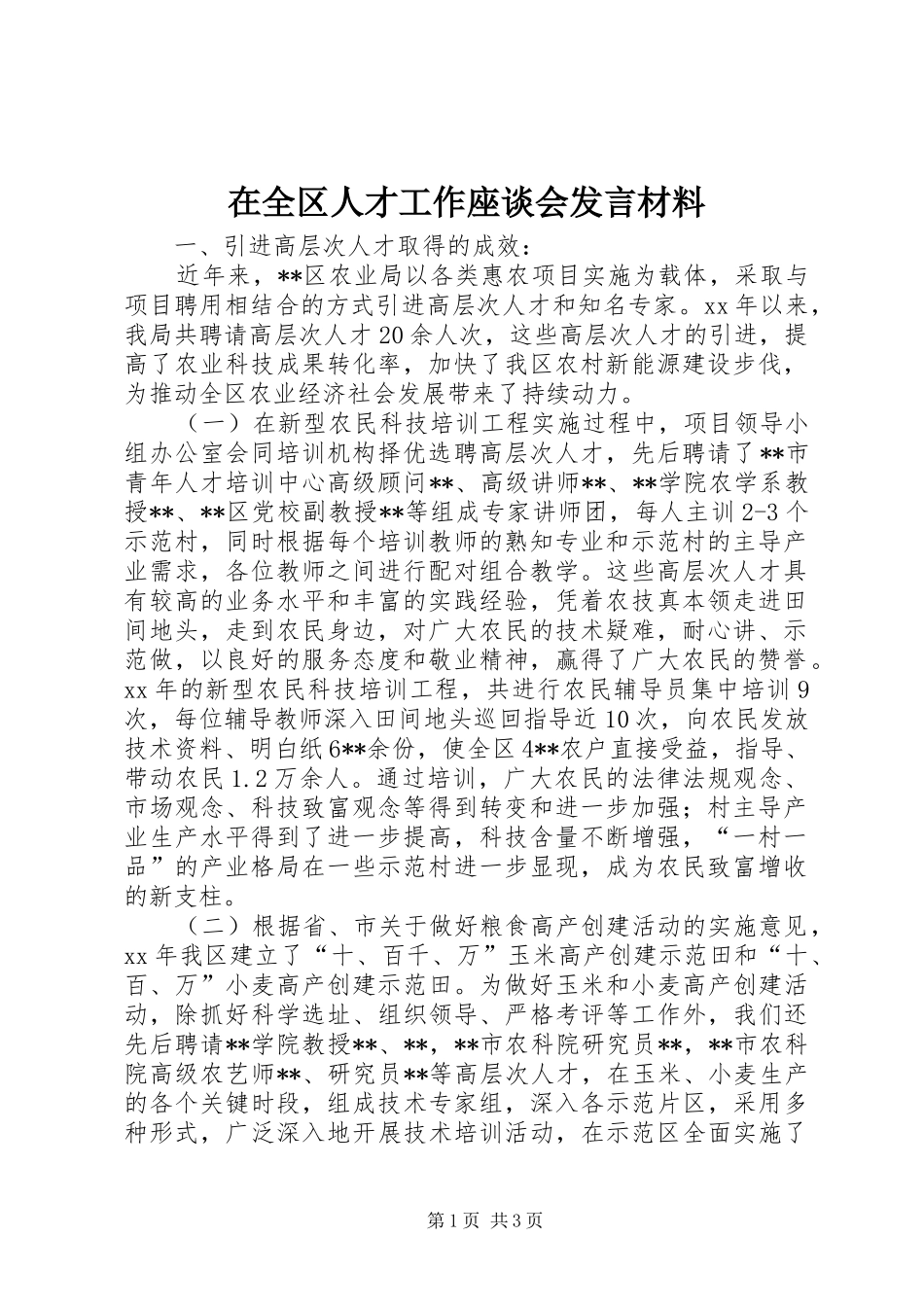 在全区人才工作座谈会发言材料提纲_第1页