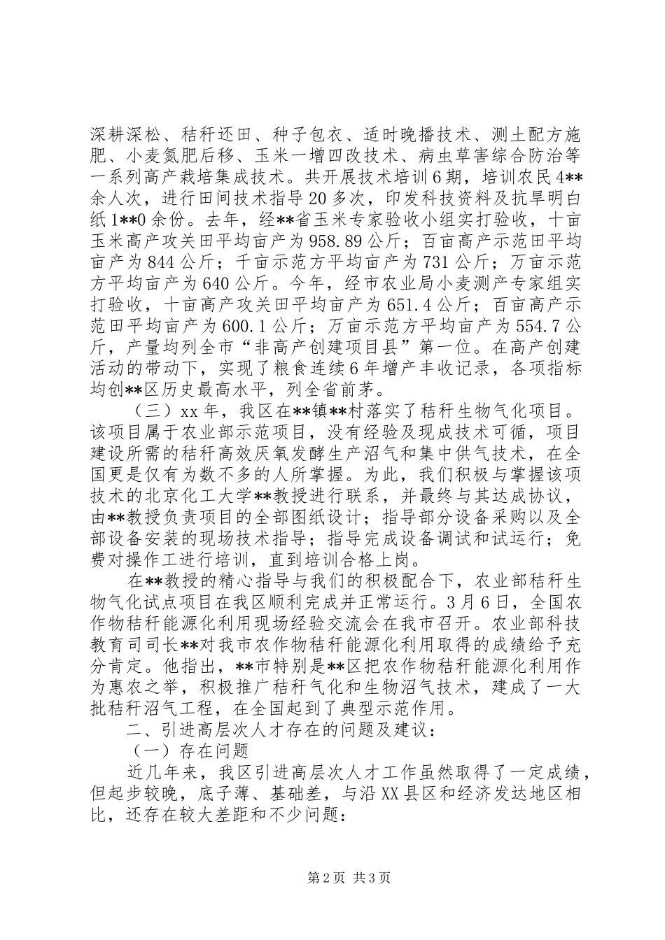 在全区人才工作座谈会发言材料提纲_第2页