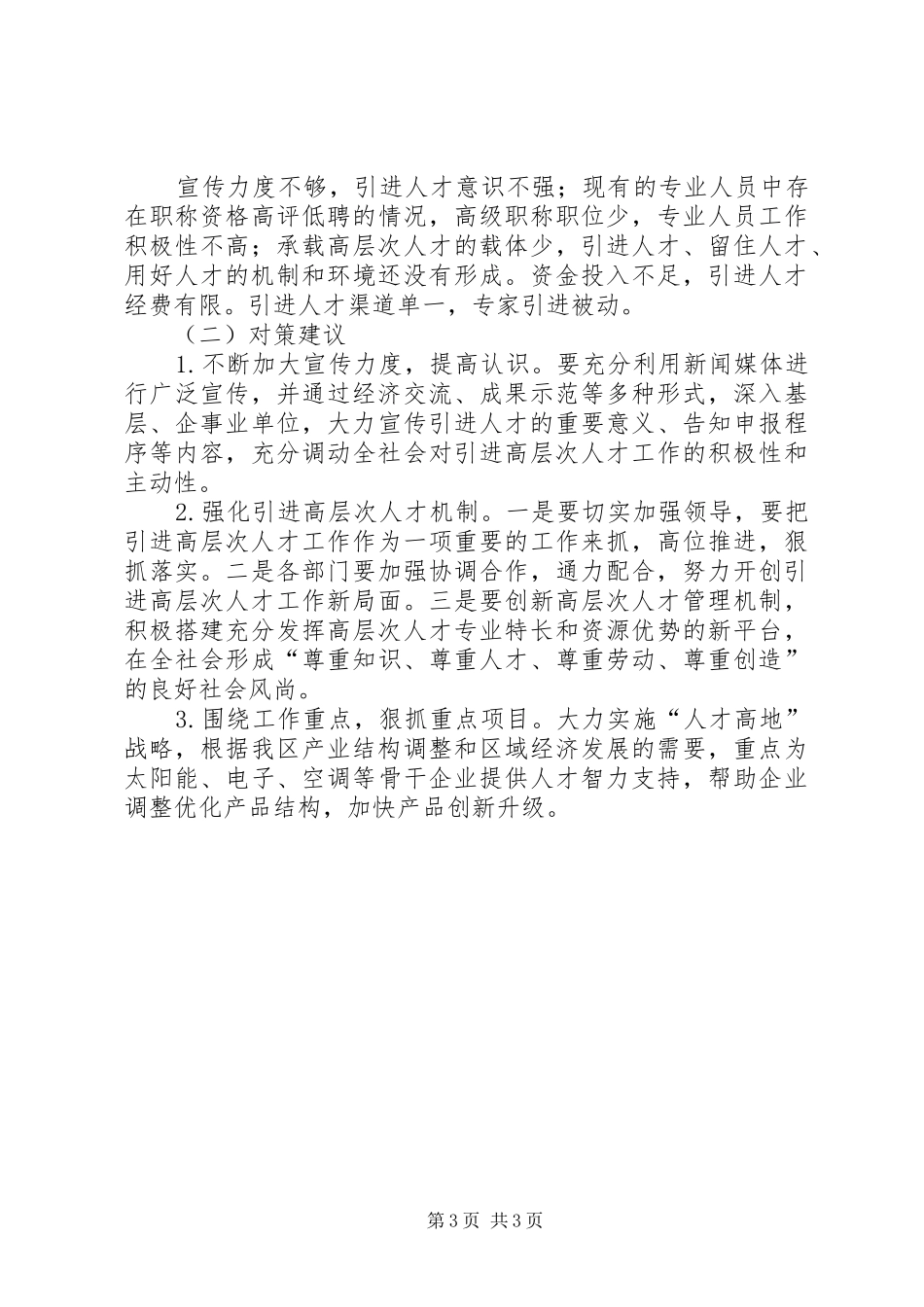 在全区人才工作座谈会发言材料提纲_第3页