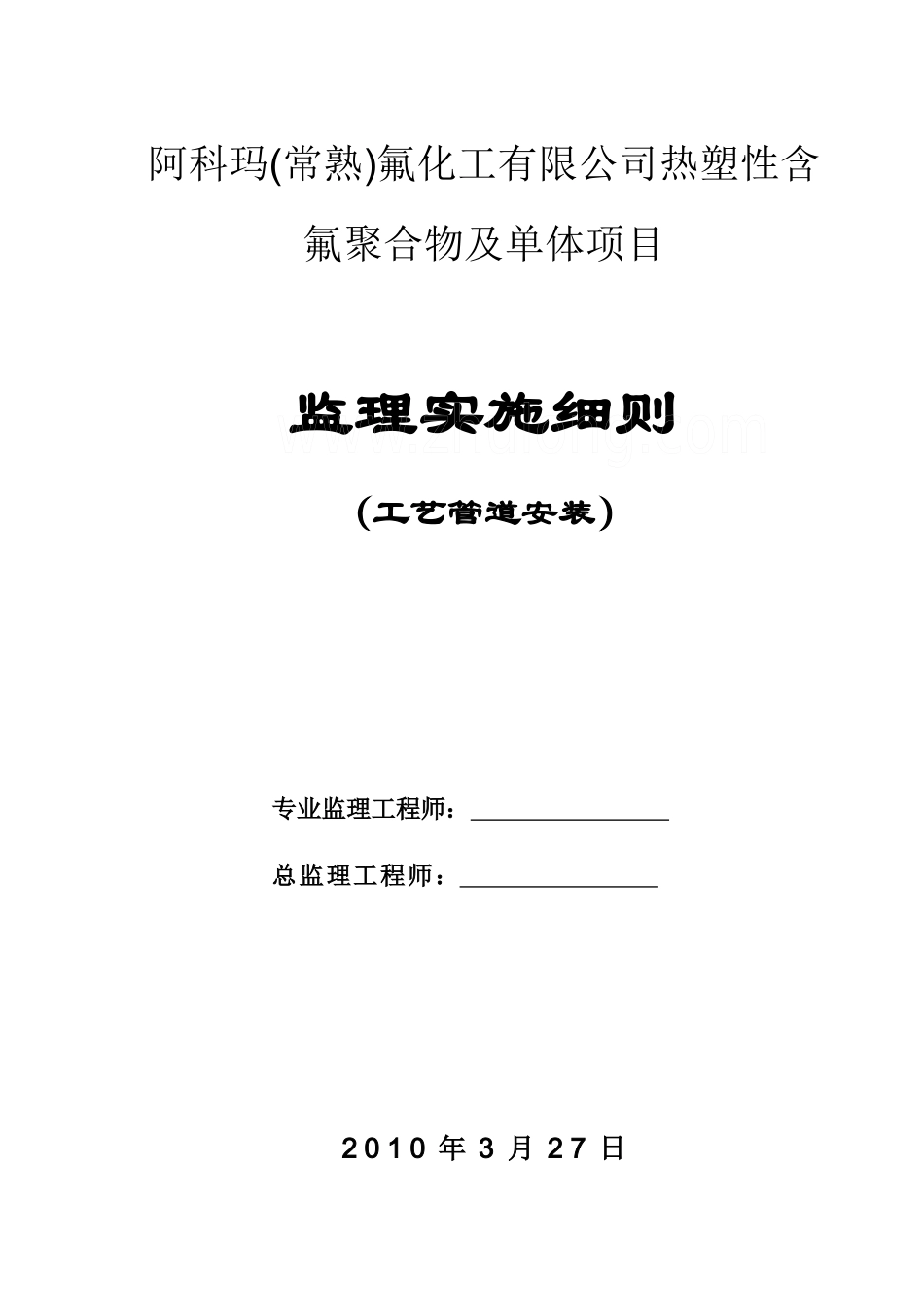阿科玛(常熟)工艺管道监理细则__第1页