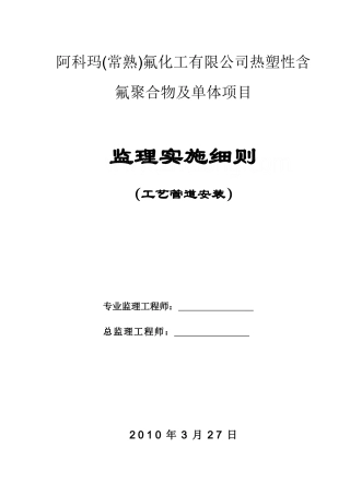 阿科玛(常熟)工艺管道监理细则_